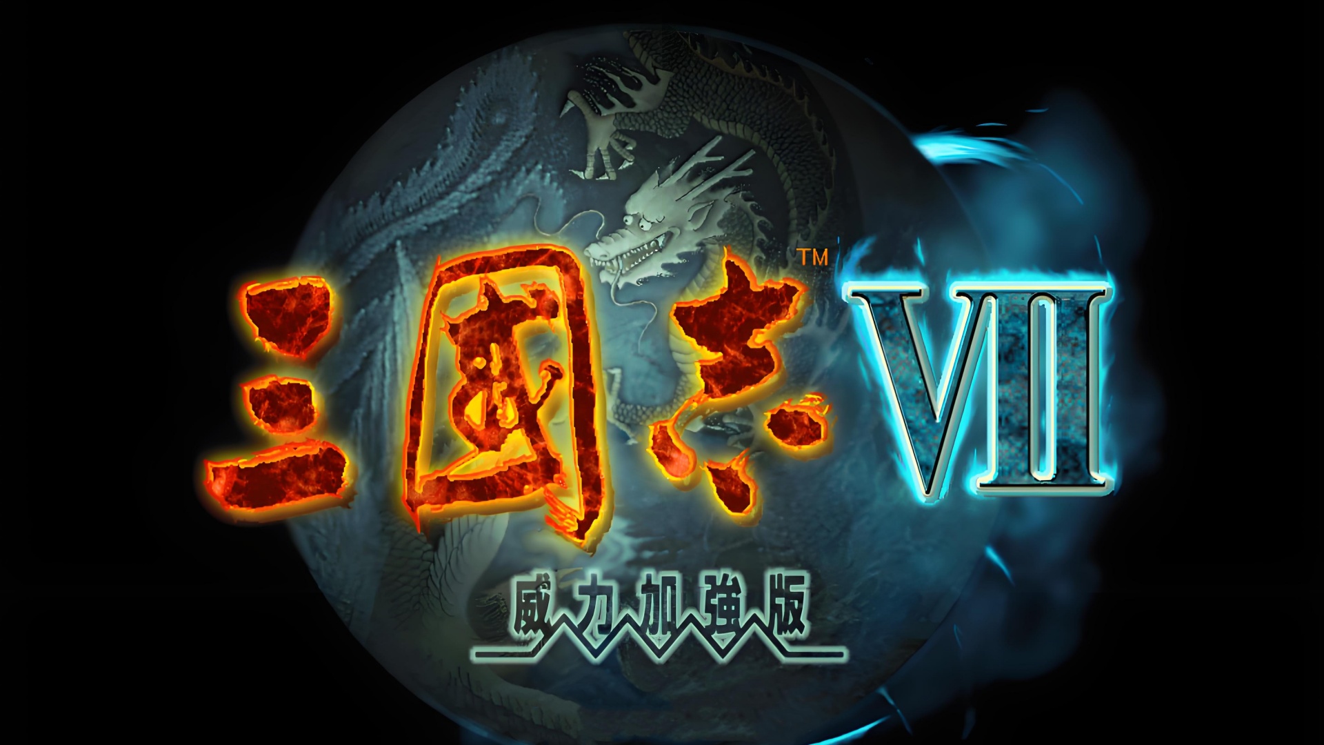 三国志7：威力加强版