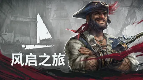 风启之旅