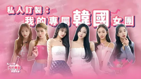 私人订制：我的专属韩国女团