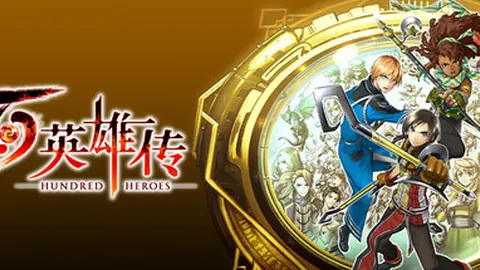百英雄传