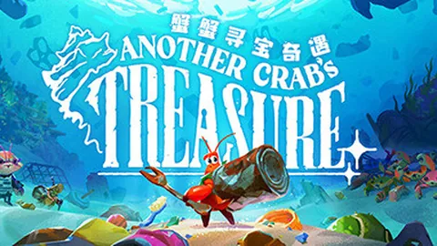 蟹蟹寻宝奇遇