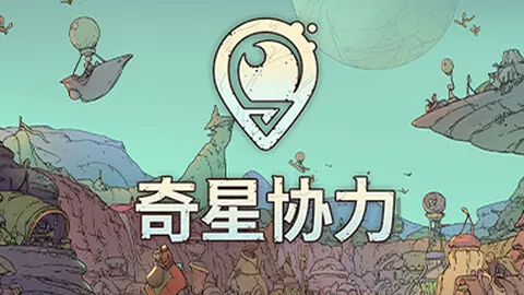 奇星协力
