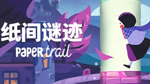 纸间谜迹