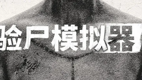 验尸模拟器