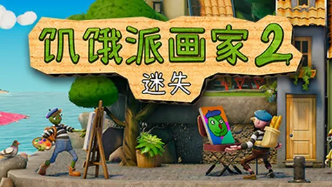 饥饿派画家2：迷失