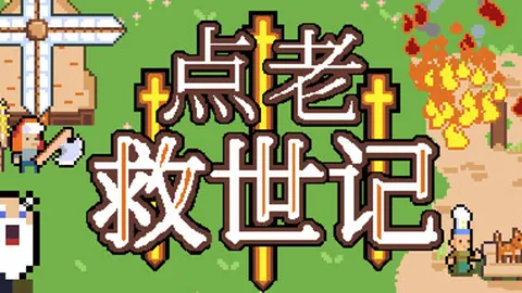 点老救世记