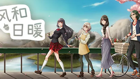 风和日暖