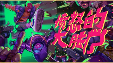 愤怒的大脚
