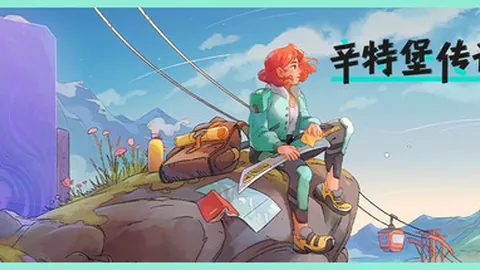 辛特堡传说