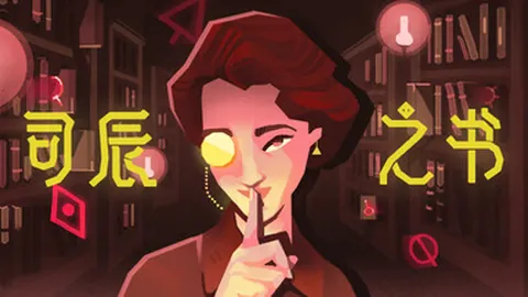 司辰之书
