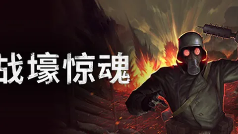 战壕惊魂