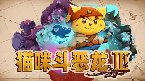 猫咪斗恶龙3（单机.多人同屏）