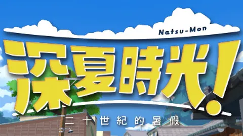 深夏时光！二十世纪的暑假