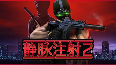 静脉注射2