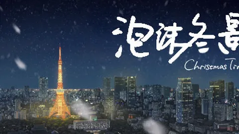 泡沫冬景