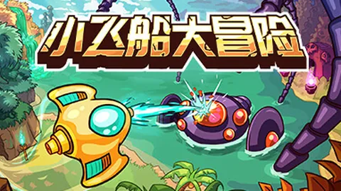 小飞船大冒险