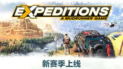 远征：泥泞奔驰游戏
