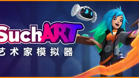 SuchArt：艺术家模拟器