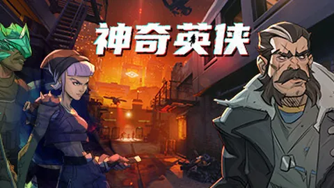 神奇英侠