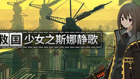 救国少女之斯娜静歌：Sentinel Girls2