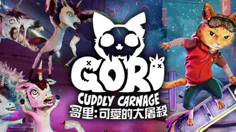 哥里：可爱大灭绝