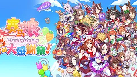 赛马娘 Pretty Derby 热血喧闹大感谢祭