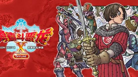 勇者斗恶龙10：觉醒的五种族 离线版