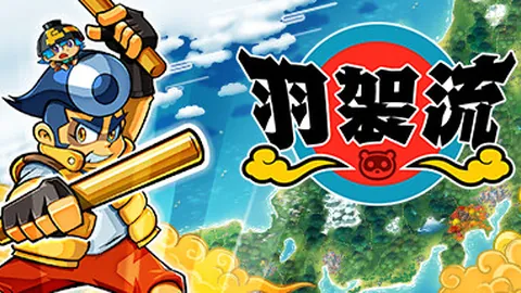 羽袈流
