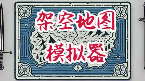 架空地图模拟器