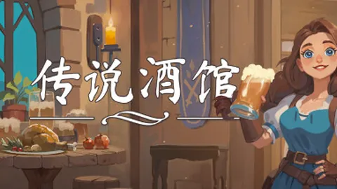 传说酒馆