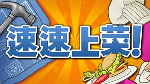 速速上菜