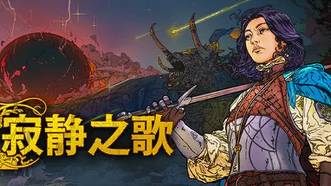 寂静之歌
