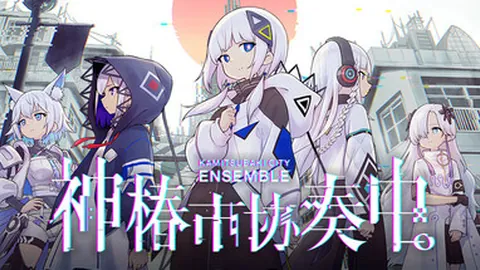 神椿市协奏中