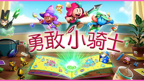 勇敢小骑士