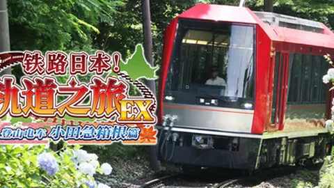 铁路日本！轨道之旅EX 登山电车 小田急箱根篇
