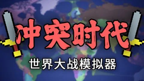 冲突时代：世界大战模拟器
