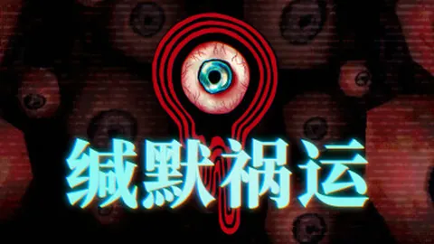 缄默祸运