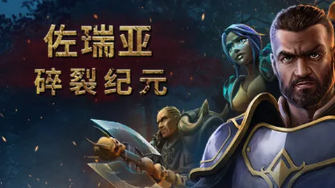 佐瑞亚：碎裂纪元