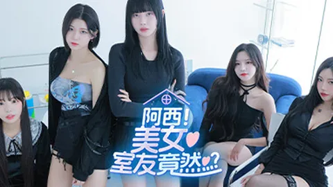 阿西，美女室友竟然...？