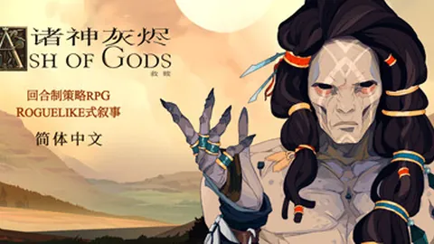 诸神灰烬：救赎