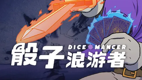 骰子浪游者
