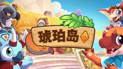 琥珀岛