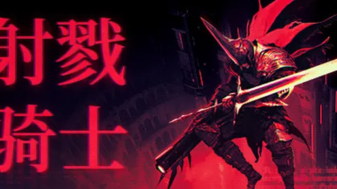 射戮骑士