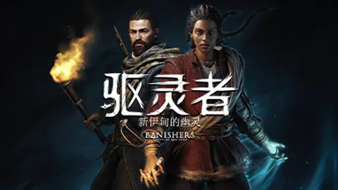 驱灵者：新伊甸的幽灵