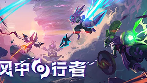 风中行者