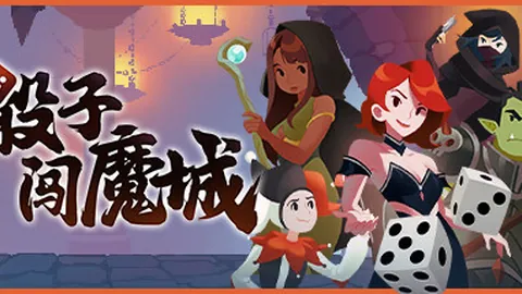 骰子闯魔城