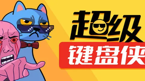 超级键盘侠