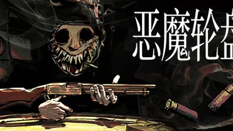 恶魔轮盘