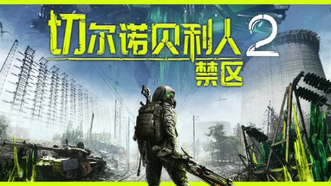 切尔诺贝利人2：禁区
