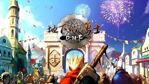 地下城与勇士：60级 单机版